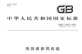 《GB/T21087-2020》國(guó)家標(biāo)準(zhǔn)發(fā)布，氣宇參編